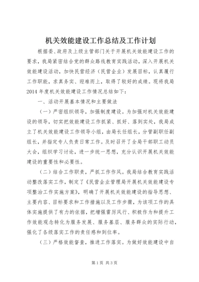 机关效能建设工作总结及工作计划.docx