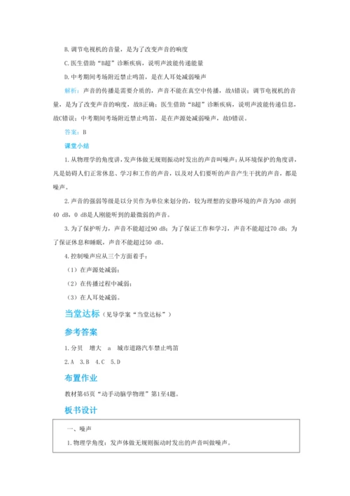 【轻松备课】人教版物理八年级上 第二章第四节噪声的危害和控制 教学详案