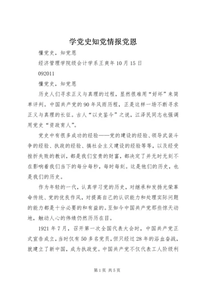 学党史知党情报党恩 (4).docx