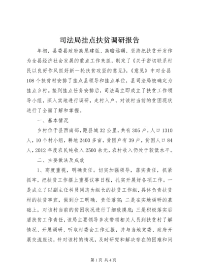 司法局挂点扶贫调研报告.docx