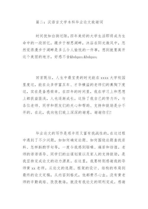 汉语言文学本科毕业论文致谢词.docx