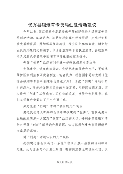 优秀县级烟草专卖局创建活动建议 (2).docx