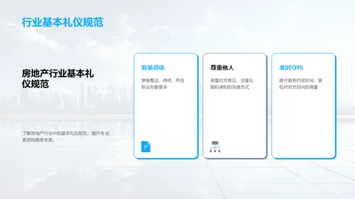 房产业商务礼仪全解析