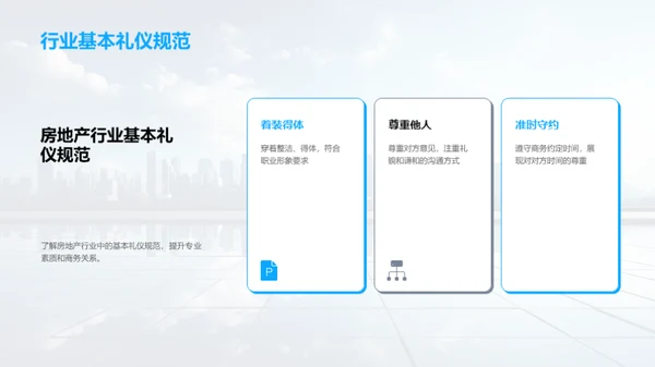 房产业商务礼仪全解析