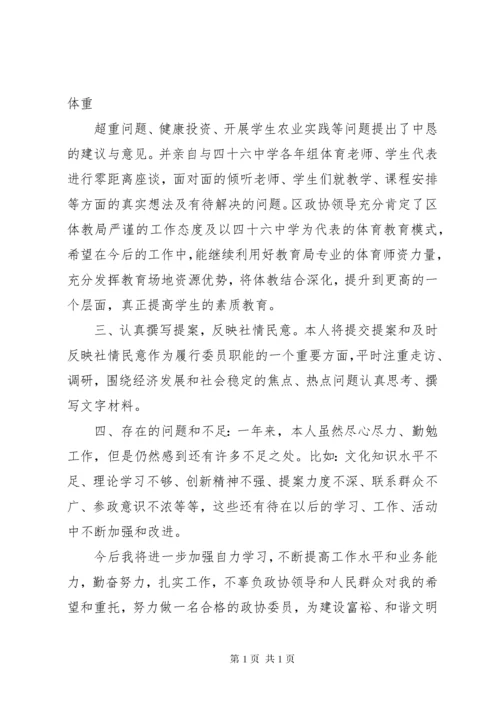 政协委员个人述职报告_1.docx