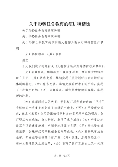 关于形势任务教育的演讲稿精选.docx