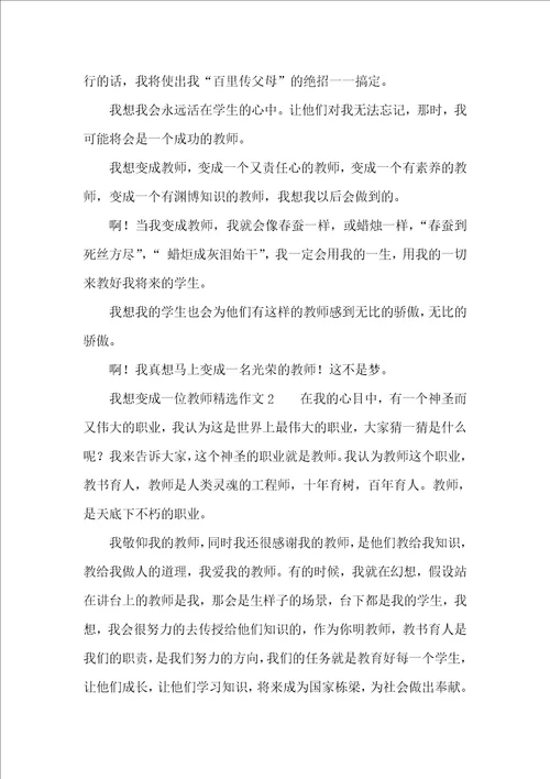 我想变成一位教师精选作文三篇