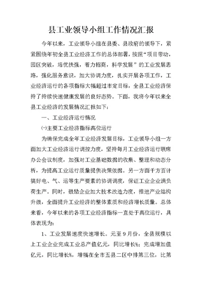 县工业领导小组工作情况汇报