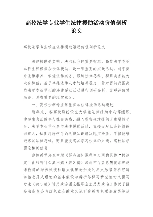 高校法学专业学生法律援助活动价值剖析论文.docx