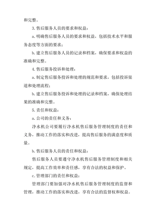 净水机售后服务管理制度