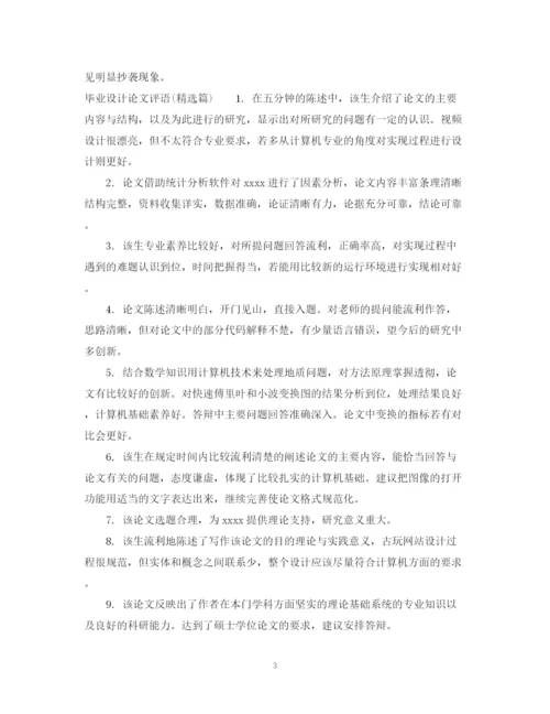 2023年毕业设计论文评语2.docx