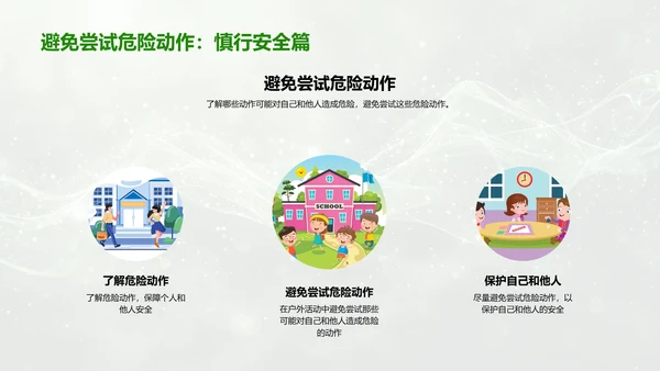 户外活动安全教育PPT模板