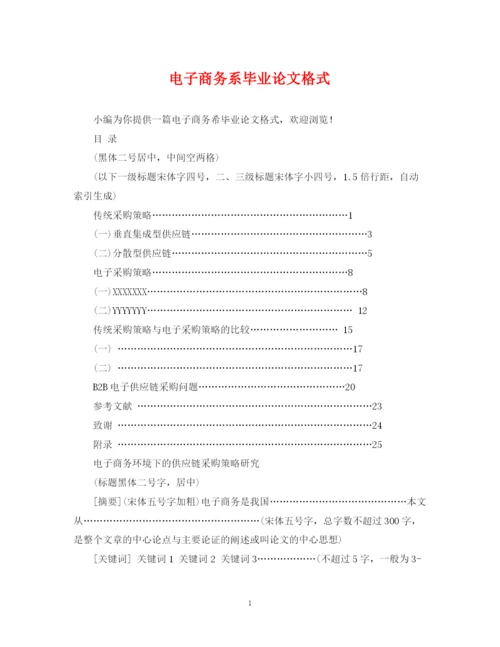 2023年电子商务系毕业论文格式.docx