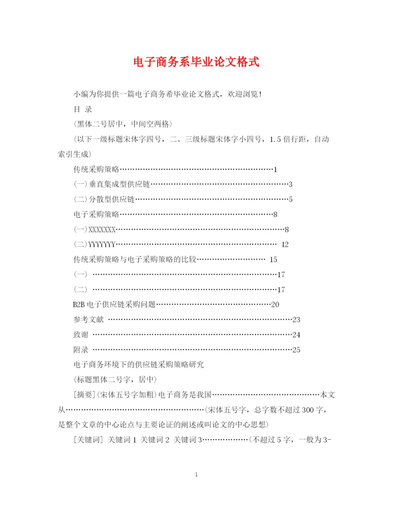 2023年电子商务系毕业论文格式.docx