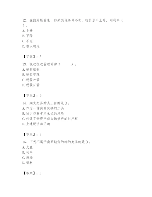 2024年国家电网招聘之经济学类题库含答案【突破训练】.docx