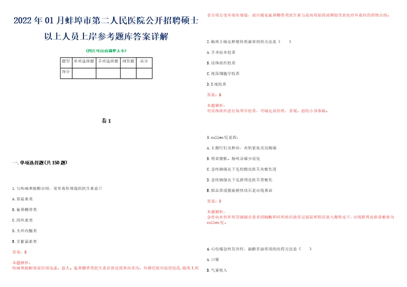 2022年01月蚌埠市第二人民医院公开招聘硕士以上人员上岸参考题库答案详解