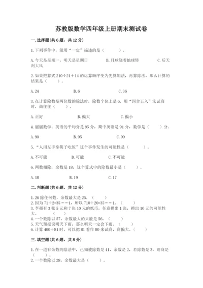 苏教版数学四年级上册期末测试卷及完整答案（名校卷）.docx