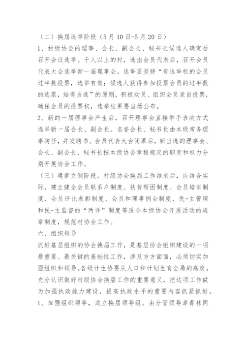 协会换届工作方案.docx