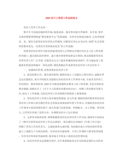 精编之农民工培训工作总结范文.docx