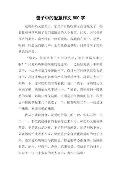 包子中的爱意作文800字.docx