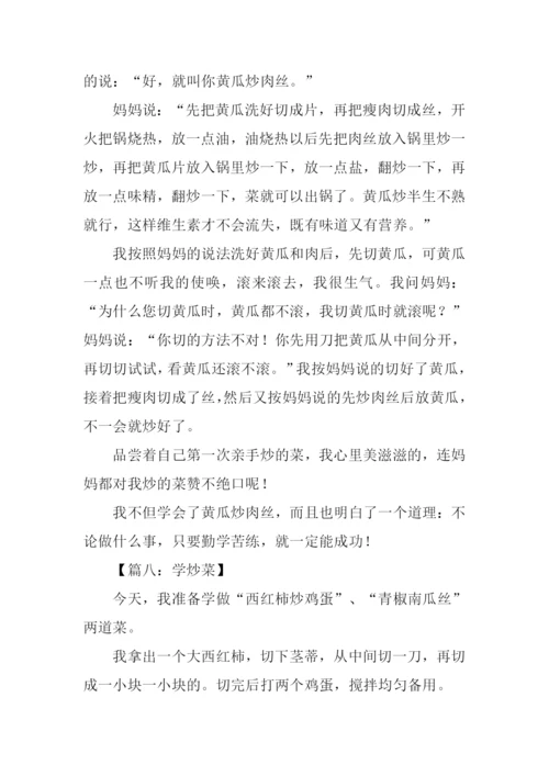 学炒菜作文0.docx