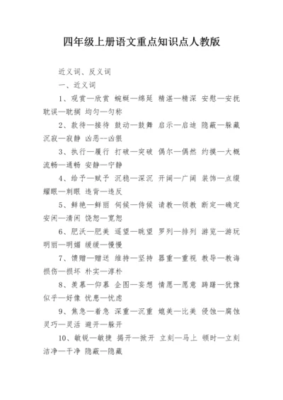 四年级上册语文重点知识点人教版.docx