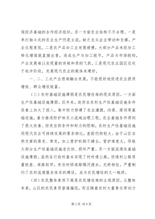 关于促进山区农民增收的思路和对策建议.docx