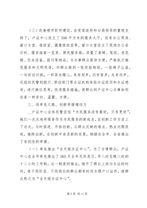 公安局分局户证中心优秀事迹材料 (2).docx