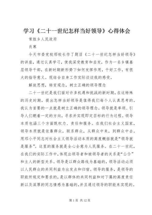 学习《二十一世纪怎样当好领导》心得体会.docx