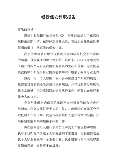 银行保安辞职报告