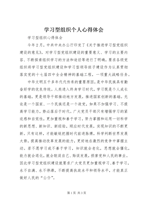 学习型组织个人心得体会 (3).docx