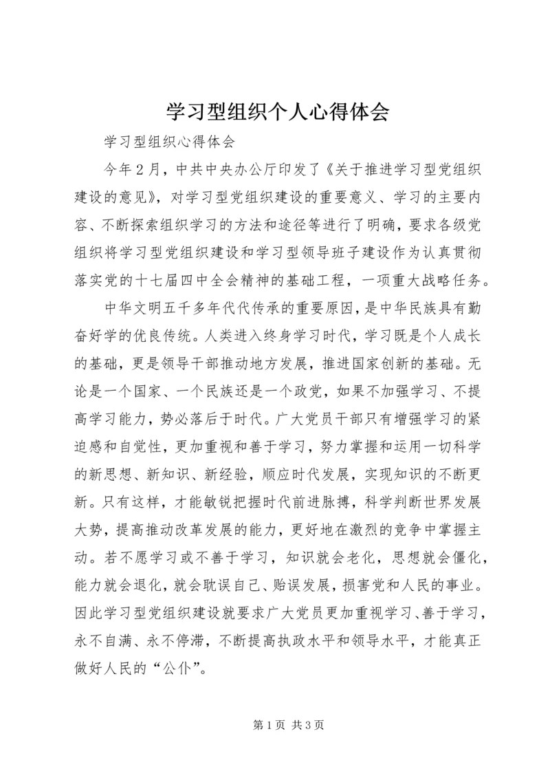 学习型组织个人心得体会 (3).docx