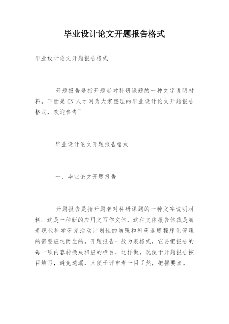 毕业设计论文开题报告格式.docx