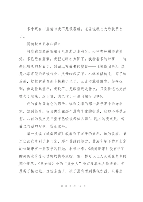 阅读城南旧事心得10篇.docx