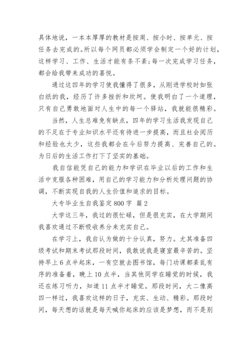 大专毕业生自我鉴定800字.docx
