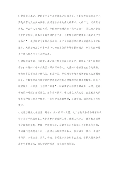 大数据时代企业市场营销战略的变革.docx