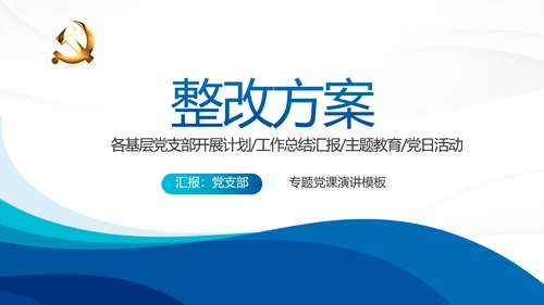 蓝色大气党支部年终工作总结学习教育动态PPT