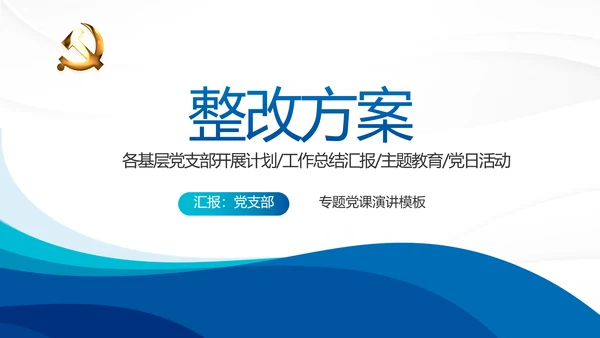 蓝色大气党支部年终工作总结学习教育动态PPT