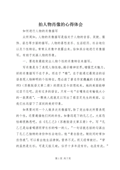 拍人物肖像的心得体会.docx