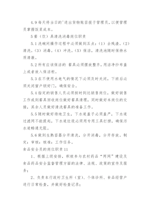 食品安全员的岗位职责.docx