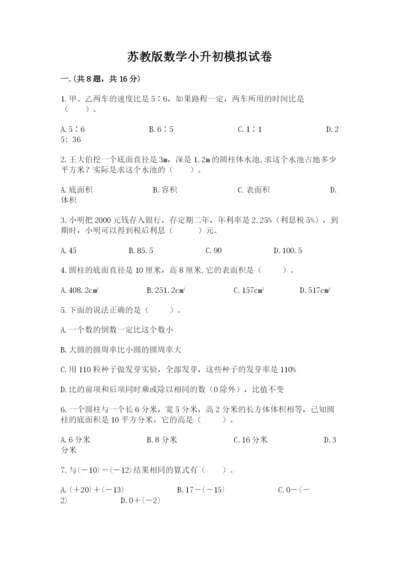 苏教版数学小升初模拟试卷及完整答案【精选题】.docx