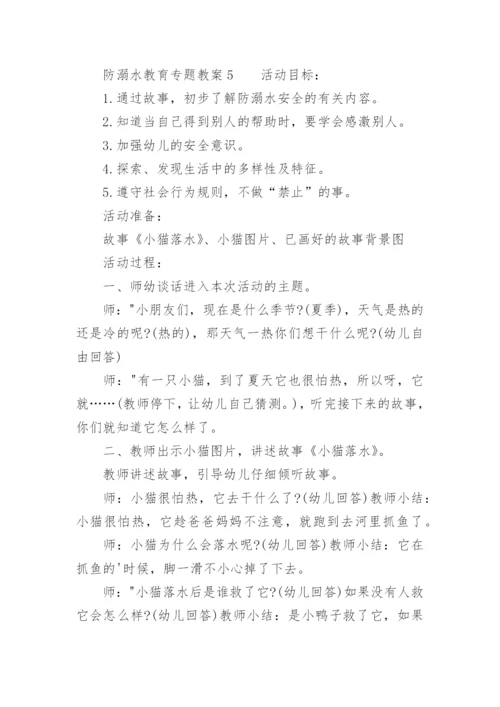 防溺水教育专题教案.docx