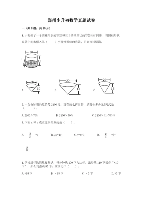 郑州小升初数学真题试卷【夺冠系列】.docx