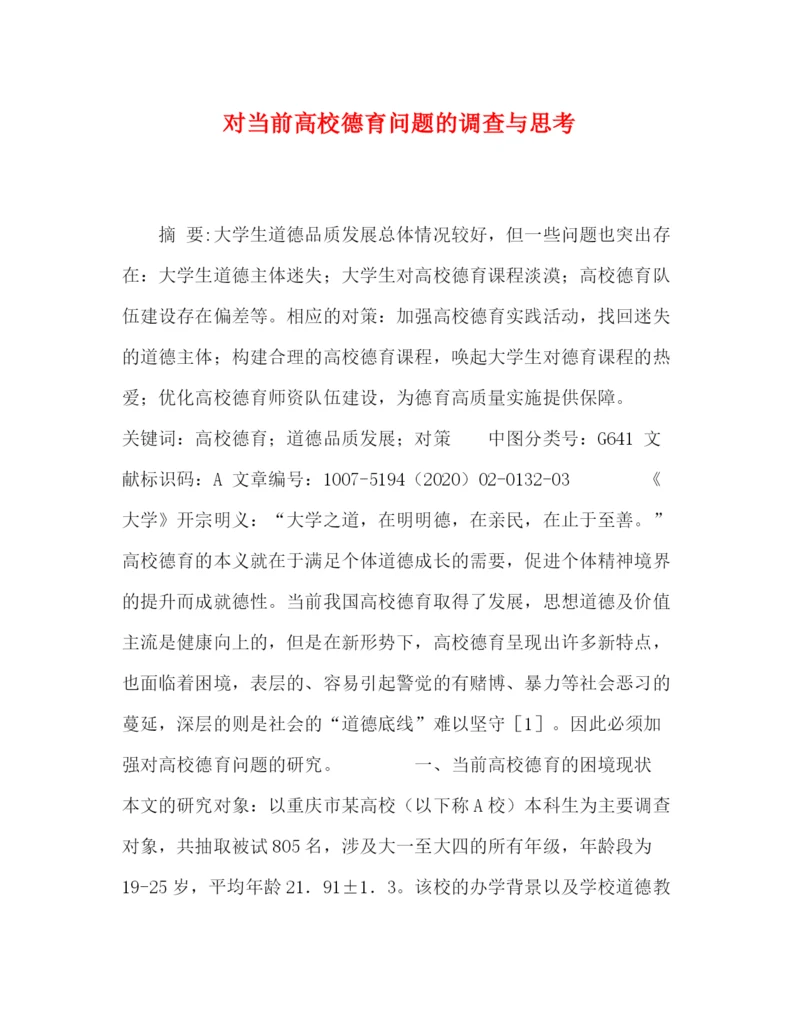 精编之委托书对当前高校德育问题的调查与思考.docx