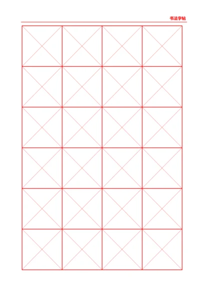 红色书法字帖4X6