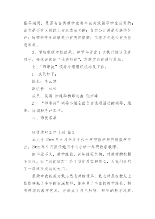 师徒结对工作计划.docx