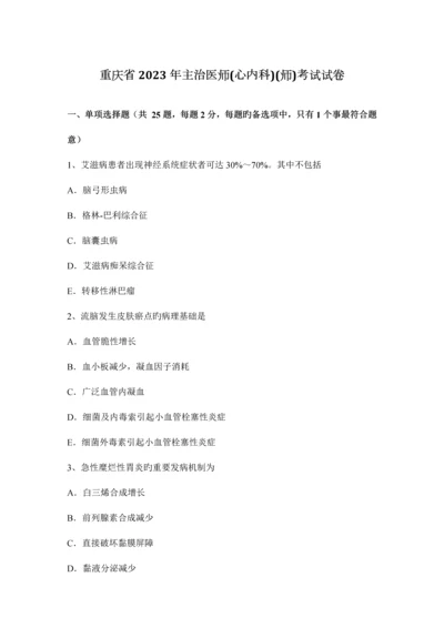 2023年重庆省主治医师心内科师考试试卷.docx