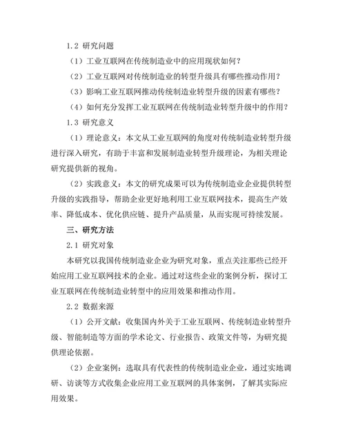 工业互联网对传统制造业转型的推动作用