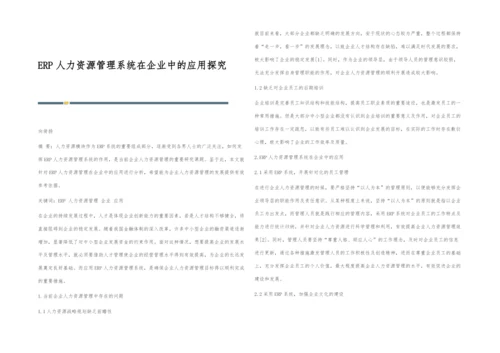 ERP人力资源管理系统在企业中的应用探究.docx