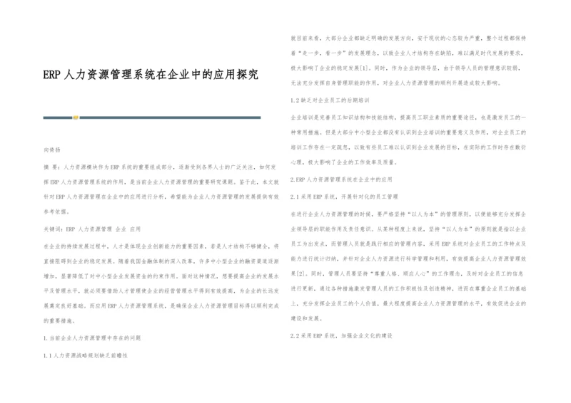 ERP人力资源管理系统在企业中的应用探究.docx